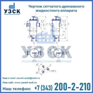 Чертеж сетчатого дренажного жидкостного аппарата в Владимире
