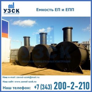 Емкость подземная ЕП и ЕПП в Владимире