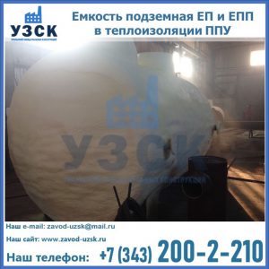 Емкость подземная ЕП и ЕПП в теплоизоляции в Владимире