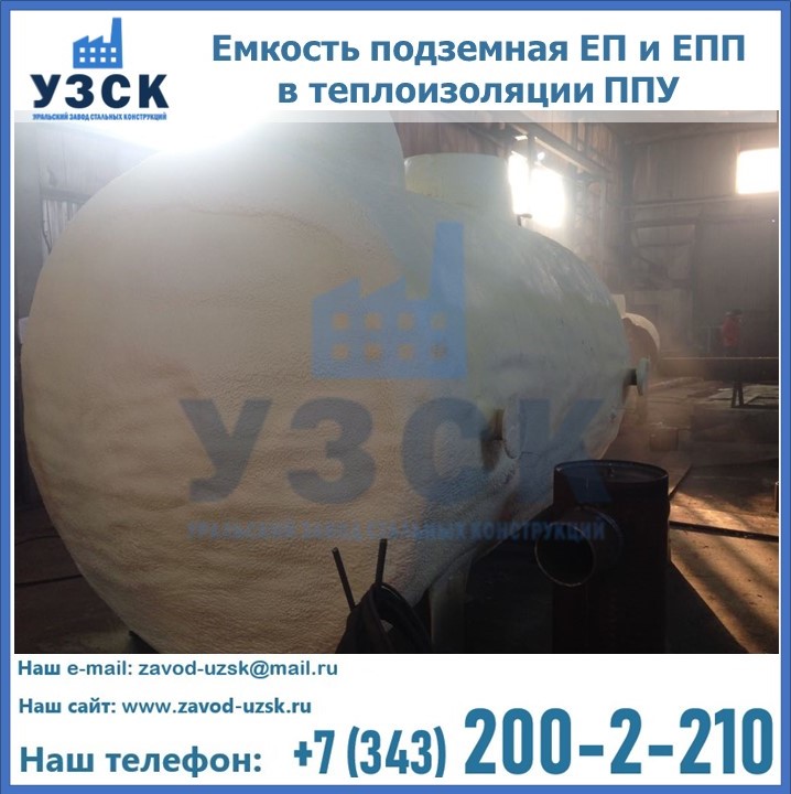 Емкость подземная ЕП и ЕПП в теплоизоляции в Владимире