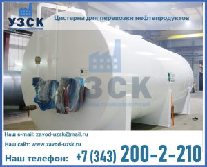 Цистерна для перевозки нефтепродуктов в Владимире