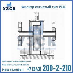 Фильтр сетчатый тип VIII в Владимире