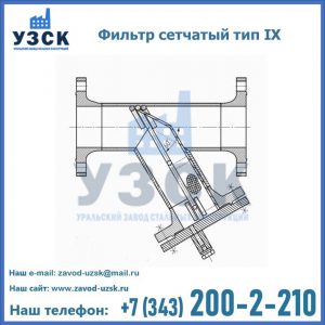 Фильтр сетчатый тип IX в Владимире