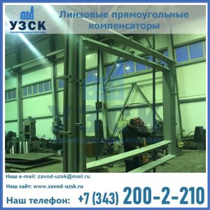 линзовые прямоугольные компенсаторы в Владимире