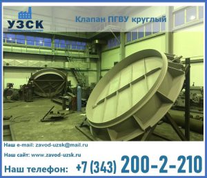 Клапан ПГВУ в Владимире