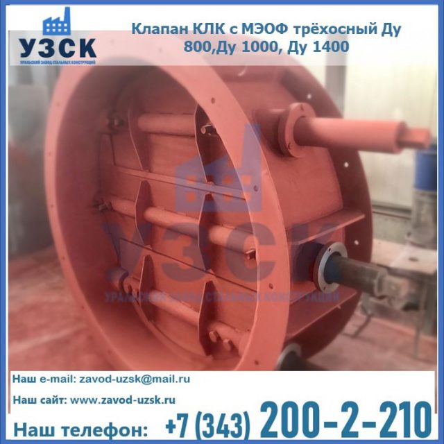 Клапан КЛК с МЭОФ трёхосный Ду 800,Ду 1000, Ду 1400 в Владимире