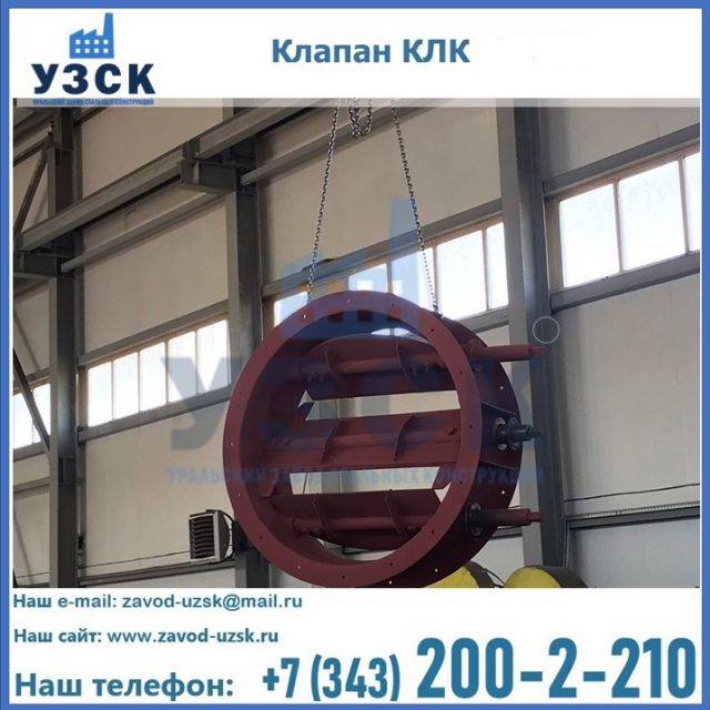 Купить клапан КЛК Ду 300, КЛК Ду 500, КЛК Ду 600, Ду 800 в Владимире