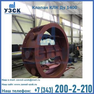 Купить клапаны КЛК Ду 200, Ду 250, КЛК Ду 400, КЛК Ду 1000, КЛК Ду 1400 в Владимире