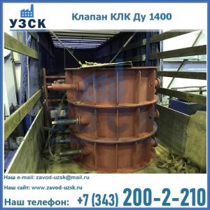 Купить клапаны КЛК Ду 1000, КЛК Ду 1400 в Владимире