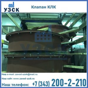 Купить клапаны КЛК Ду 300, КЛК Ду 500, КЛК Ду 600, Ду 800 в Владимире