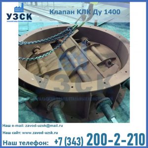 Купить клапан КЛК Ду 1400 в Владимире
