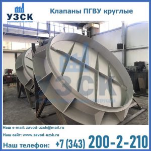 Купить клапаны ПГВУ круглые в Владимире