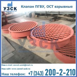 Купить клапан ПГВУ, ОСТ взрывные в Владимире