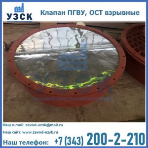 Купить клапан ПГВУ, ОСТ взрывные ПГВУ 091-80,092-80, ОСТ 108.812.03-82 в Владимире