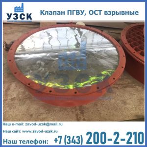 Купить клапан ПГВУ, ОСТ взрывные ПГВУ 091-80,092-80, ОСТ 108.812.03-82 в Владимире