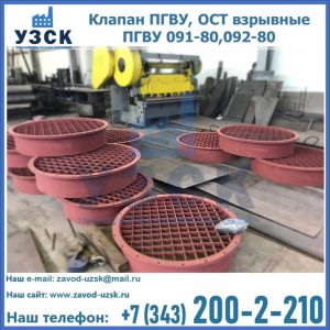 Купить клапан ПГВУ, ОСТ взрывные ПГВУ 091-80,092-80 в Владимире