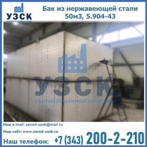 Купить бак из нержавеющей стали 50м3, 5.904-43 в Владимире