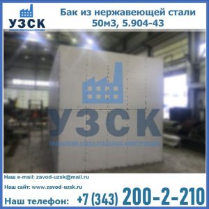 Купить бак из нержавеющей стали 50м3, 5.904-43 в Владимире