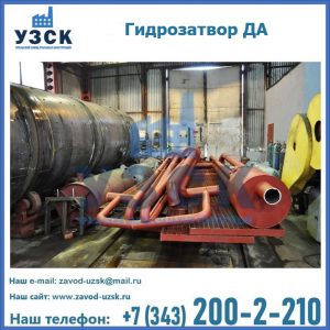 Гидрозатворы ДА установка в Владимире