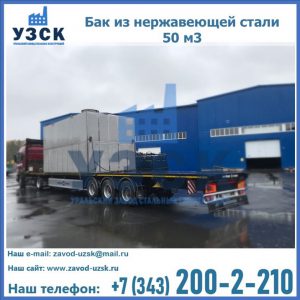 Купить бак из нержавеющей стали 50 м3 в Владимире