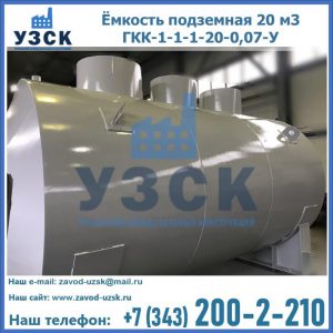 Купить ёмкость подземная 20 м3 ГКК-1-1-1-20-0,07-У в Владимире