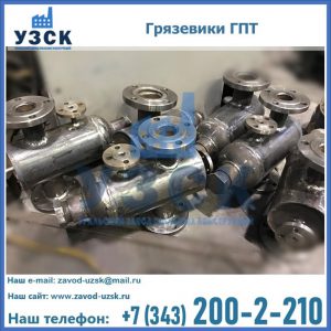 Купить грязевики ГПТ от производителя в Владимире