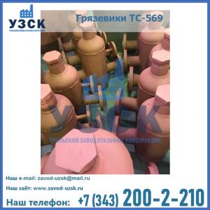 Купить грязевики ТС-568, 559 в Владимире