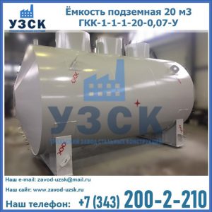 Купить ёмкость подземная 20 м3 ГКК-1-1-1-20-0,07-У в Владимире