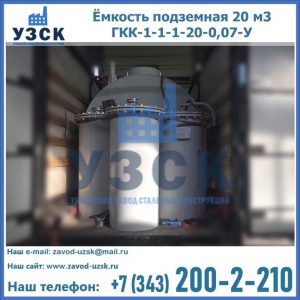 Купить ёмкость подземная 20 м3 ГКК-1-1-1-20-0,07-У в Владимире