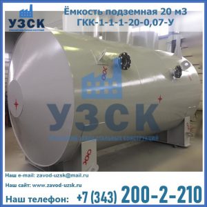 Купить ёмкость подземная 20 м3 ГКК-1-1-1-20-0,07-У в Владимире
