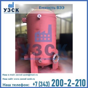 Купить емкость ВЭЭ от завода производителя в Владимире