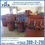 Купить компенсатор сальниковый ДУ900 РУ25 ТС579.00.000-22 Серия 5.903-13 ход 500 в Владимире