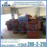 Купить компенсатор сальниковый ДУ500 РУ25 ТС579.00.000-22 Серия 5.903-13 ход 500 в Владимире