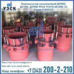 Купить компенсатор сальниковый ДУ900 РУ25 ТС579.00.000-22 Серия 5.903-13 ход 500 в Владимире