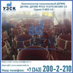Купить компенсатор сальниковый ДУ700 РУ25 ТС579.00.000-22 Серия 5.903-13 ход 500 в Владимире