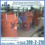 Купить компенсатор сальниковый ДУ700 РУ25 ТС579.00.000-22 Серия 5.903-13 ход 500 в Владимире
